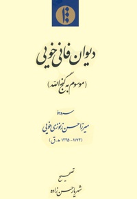 دیوان فانی خویی